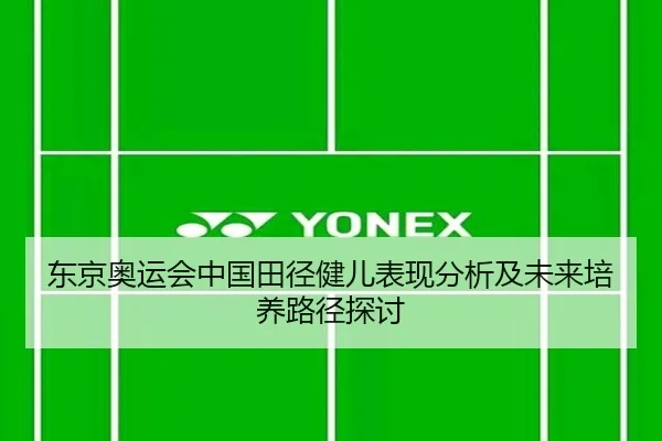 东京奥运会中国田径健儿表现分析及未来培养路径探讨