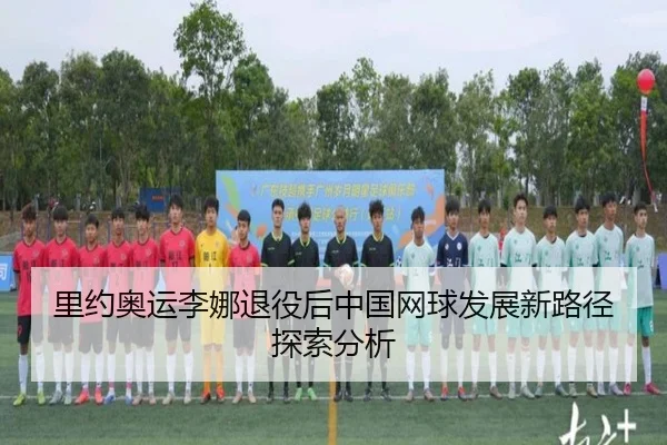 里约奥运李娜退役后中国网球发展新路径探索分析