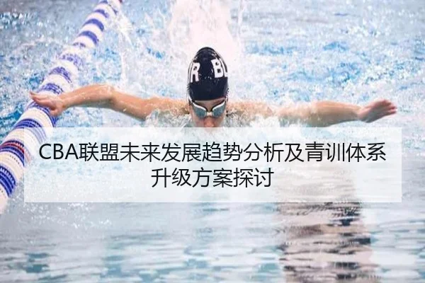 CBA联盟未来发展趋势分析及青训体系升级方案探讨