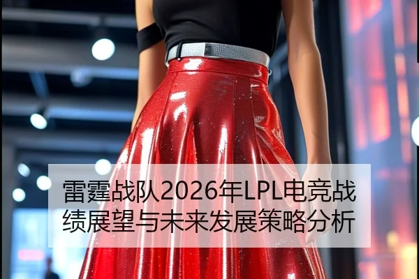 雷霆战队2026年LPL电竞战绩展望与未来发展策略分析