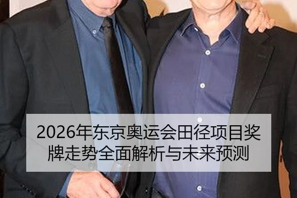 2026年东京奥运会田径项目奖牌走势全面解析与未来预测