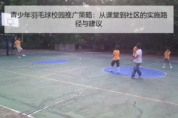 青少年羽毛球校园推广策略：从课堂到社区的实施路径与建议
