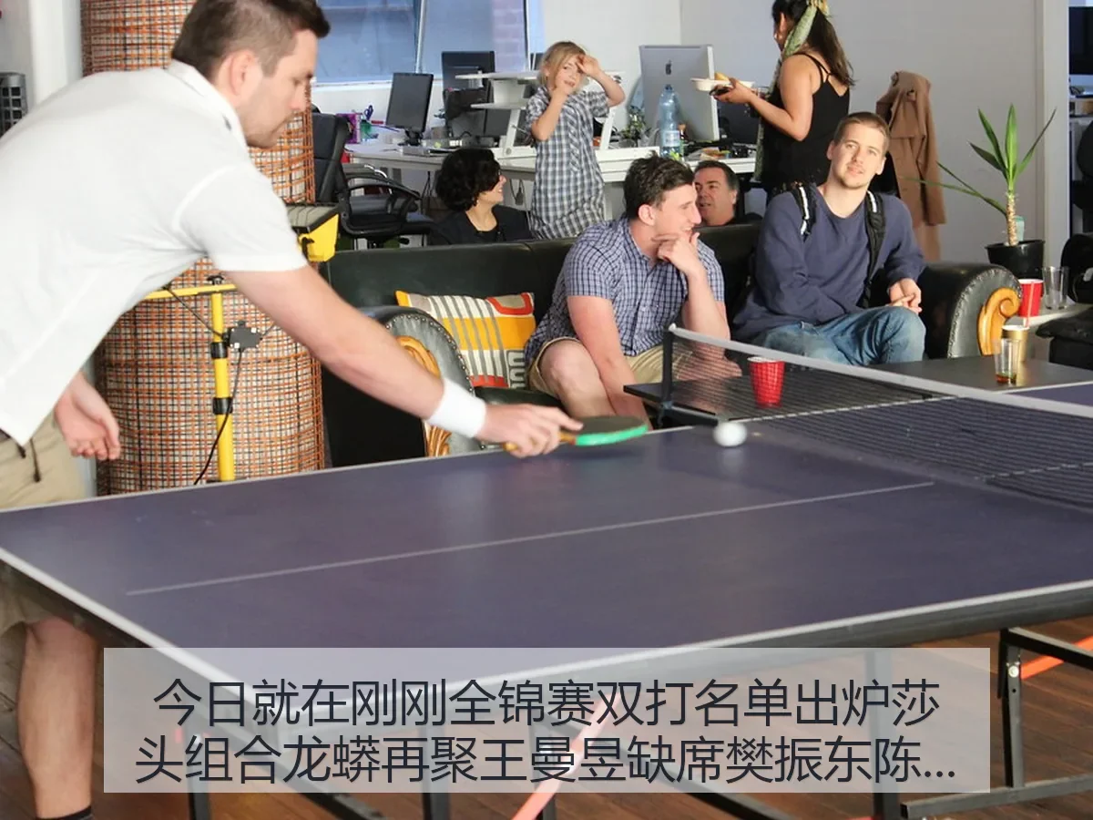 今日就在刚刚全锦赛双打名单出炉莎头组合龙蟒再聚王曼昱缺席樊振东陈梦缺战引关注