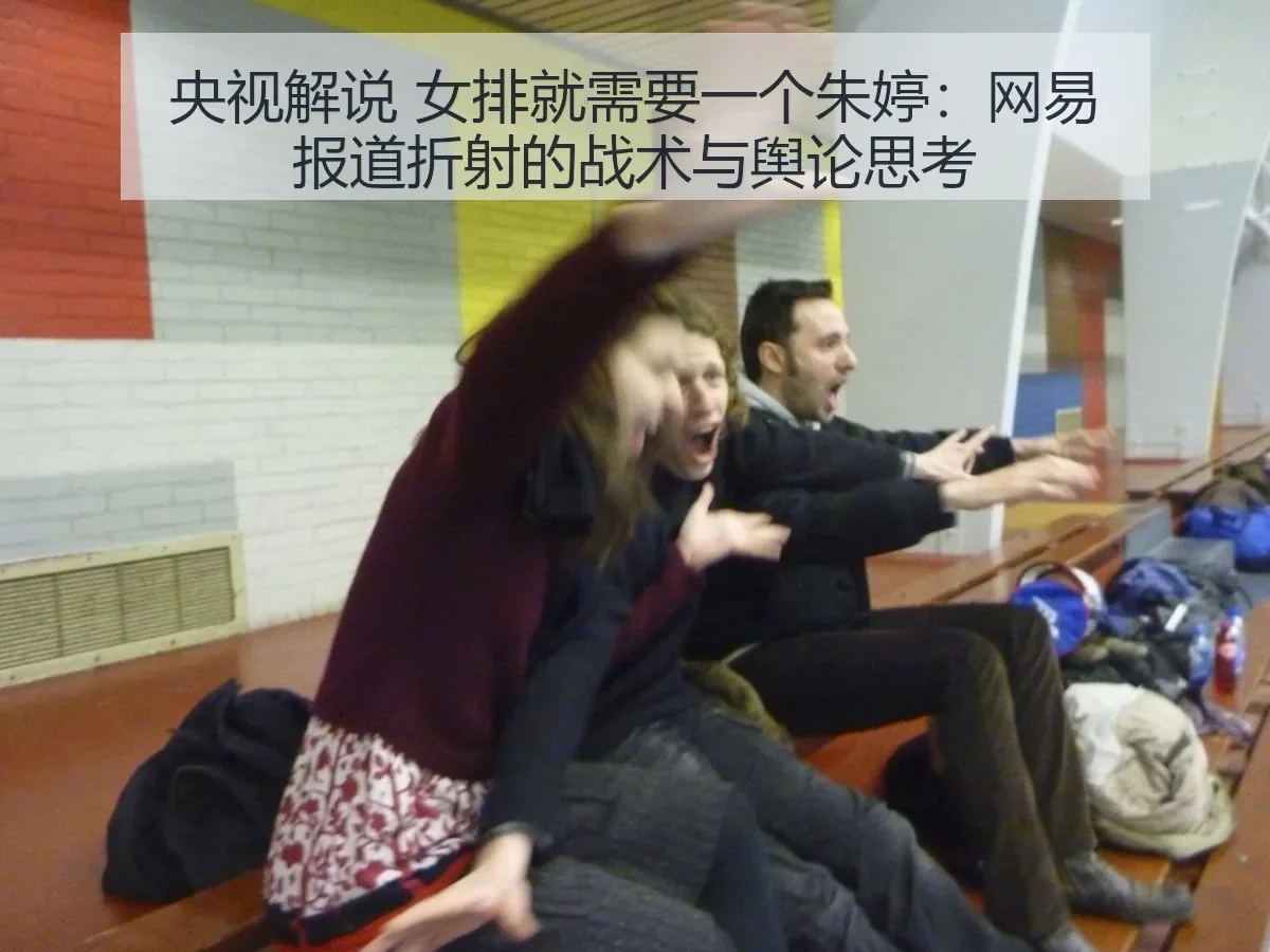 央视解说 女排就需要一个朱婷:折射的战术与舆论思考
