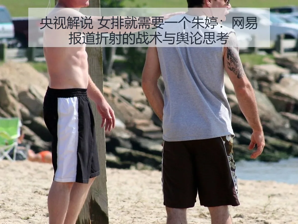 央视解说 女排就需要一个朱婷:折射的战术与舆论思考