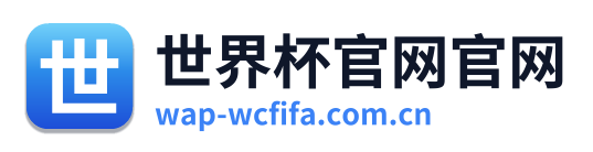 世界杯 Logo